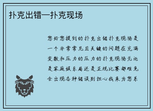 扑克出错—扑克现场