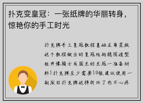扑克变皇冠：一张纸牌的华丽转身，惊艳你的手工时光